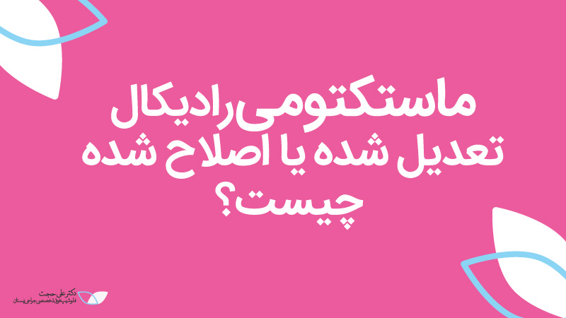 ماستکتومی رادیکال تعدیل شده یا اصلاح شده چیست