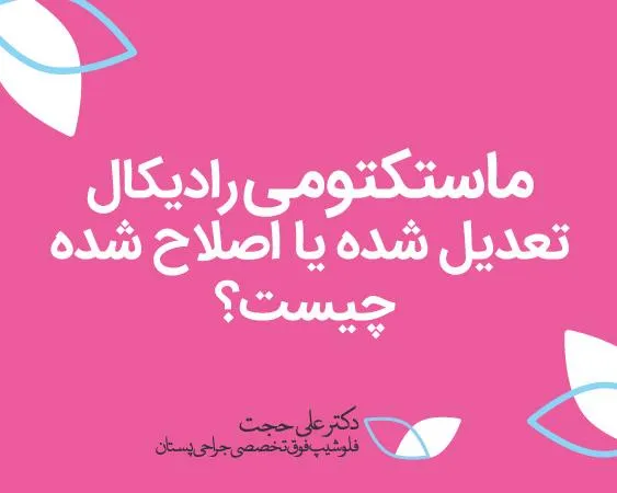 ماستکتومی رادیکال