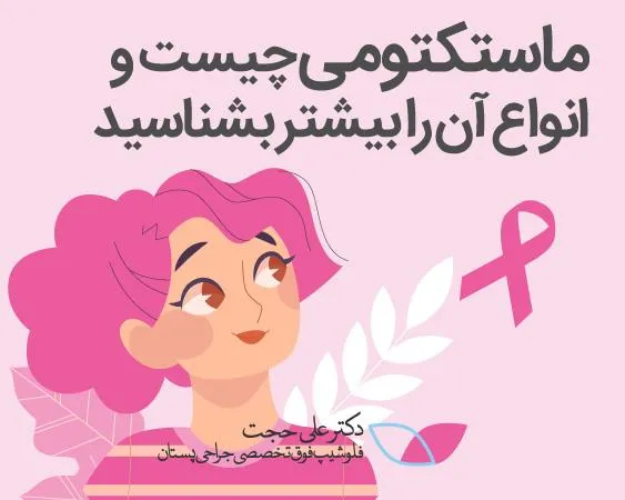 ماستکتومی