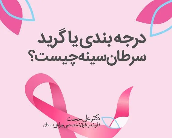 مراحل سرطان سینه