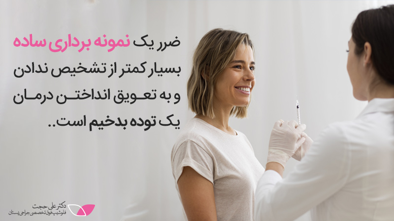 نمونه برداری از سینه برای تشخیص سرطان 
