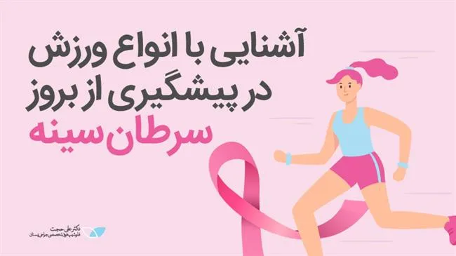 ورزش و سرطان سینه