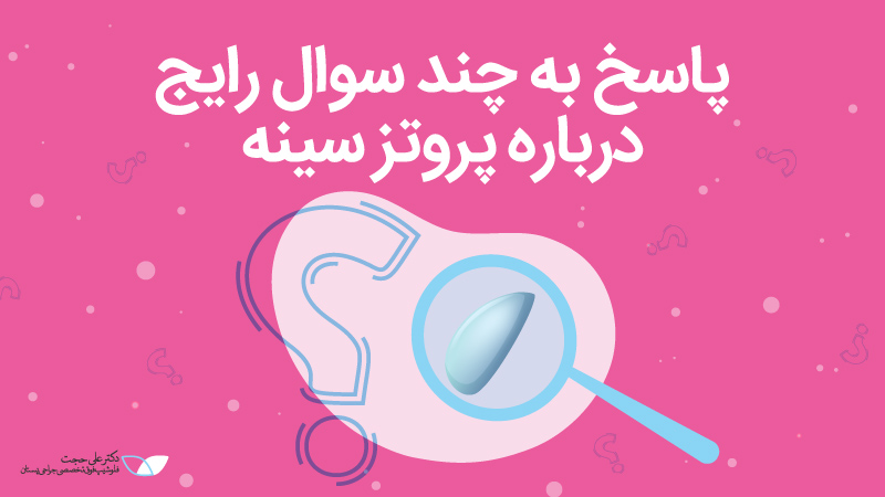 سوال رایج در رابطه با جراحی سینه