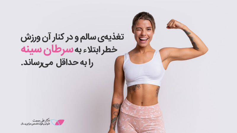 تاثیر ورزش در سرطان سینه