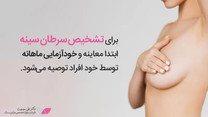 چگونگی تشخیص سرطان پستان توسط خود فرد