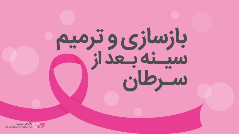 بازسازی و ترمیم سیـنه بـعد از سـرطان