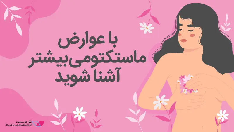 آشنایی با عوارض ماستکتومی آشنایی با عوارض ماستکتومی