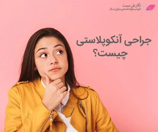 آنکوپلاستی