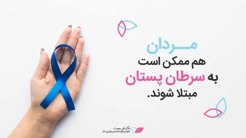 ابتلای مردان به سرطان پستان ابتلای مردان به سرطان پستان