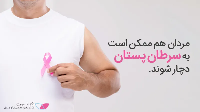 امکان سرطان-پستان-در-مردان