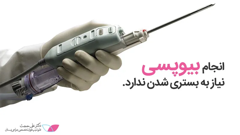 انجام بیوپسی سینه انجام بیوپسی سینه