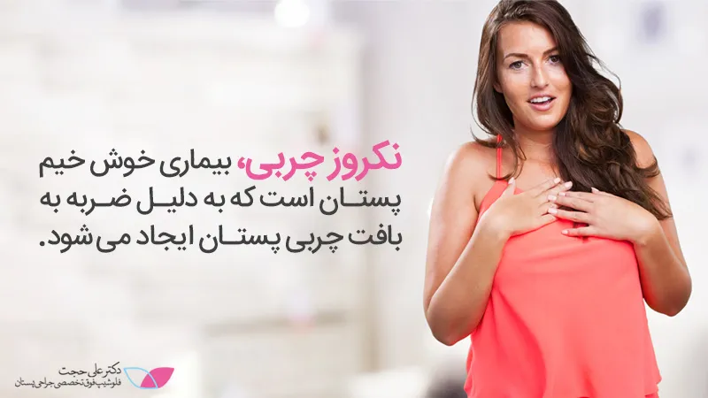 انواع-بیماری-سینه-نکروز-سینه