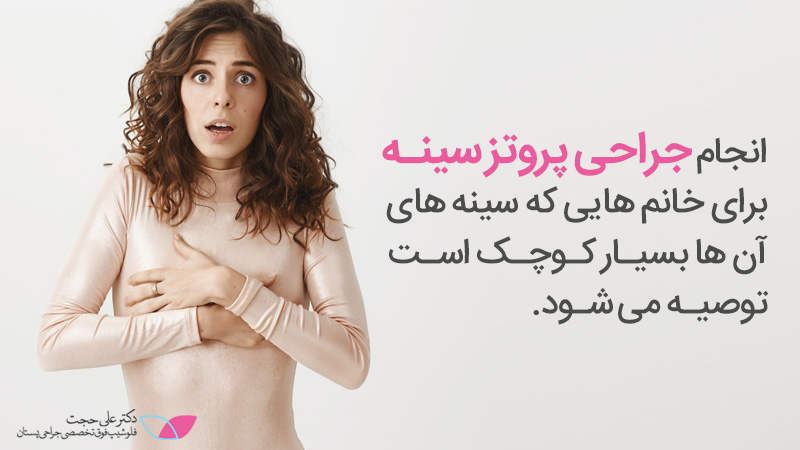 انواع جراحی زیبایی سینه | زیباترین پروتز سینه