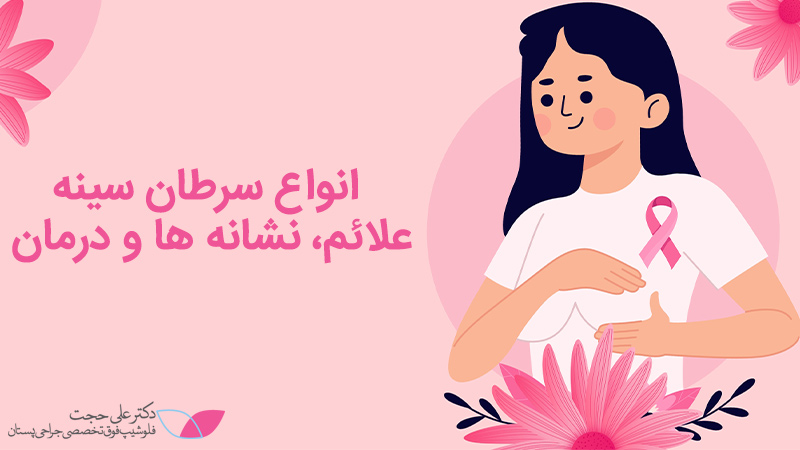 انواع سرطان سینه