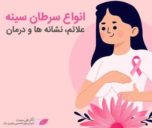 انواع سرطان سینه