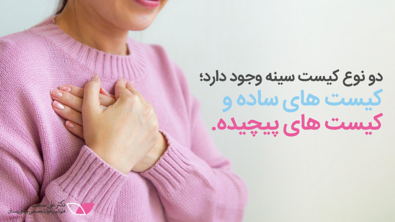 انواع کیست سینه