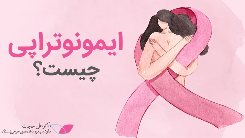 ایمونوتراپی چیست؟