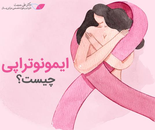 ایمونوتراپی