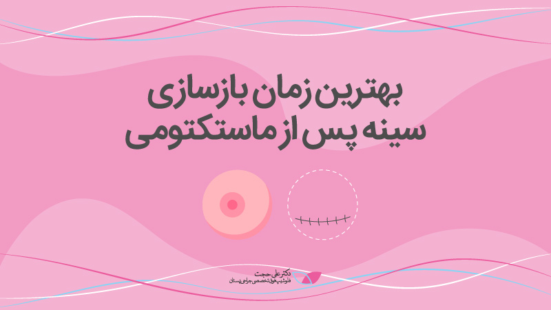 بازسازی سینه پس از ماستکتومی