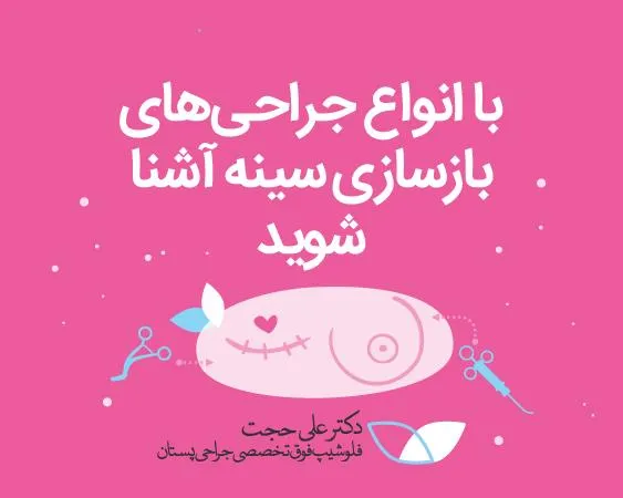 بازسازی سینه