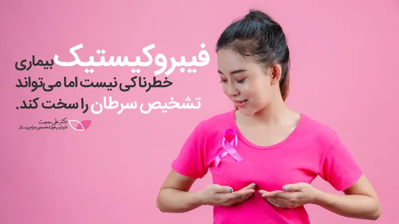 بیماری خوش خیم فیبروکیستیک سینه بیماری خوش خیم فیبروکیستیک سینه