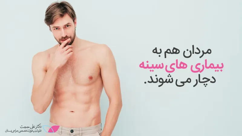 بیماری-های-سینه-در-آقایان