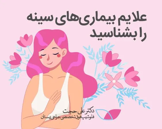 بیماری های سینه