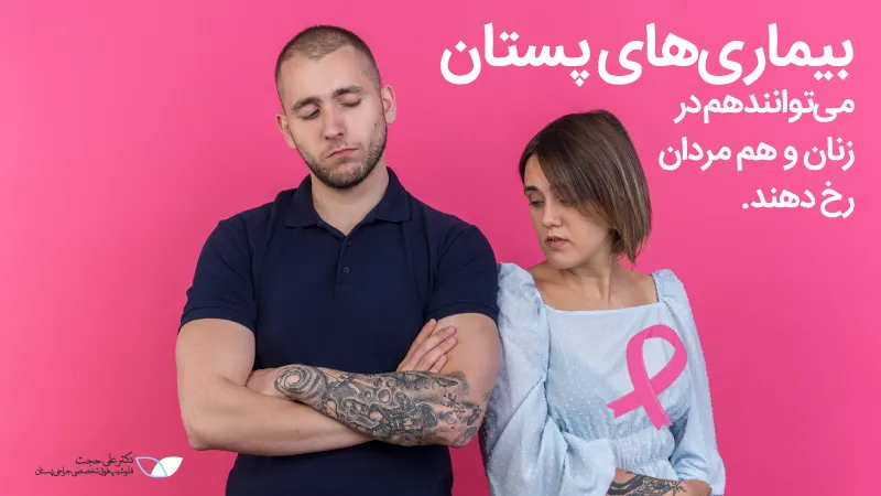 بیماری های پستان در زنان و مردان بیماری های پستان در زنان و مردان