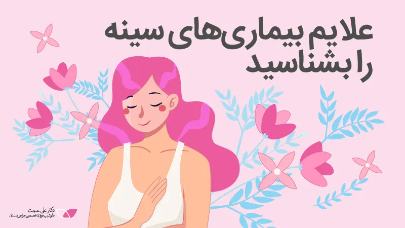 بیماری های پستان را بشناسید بیماری های پستان را بشناسید