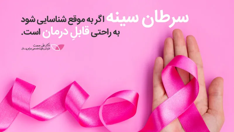 تشخیص زودهنگام سرطان سینه تشخیص زودهنگام سرطان سینه