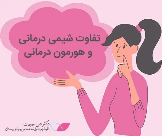 تفاوت شیمی درمانی و هورمون درمانی