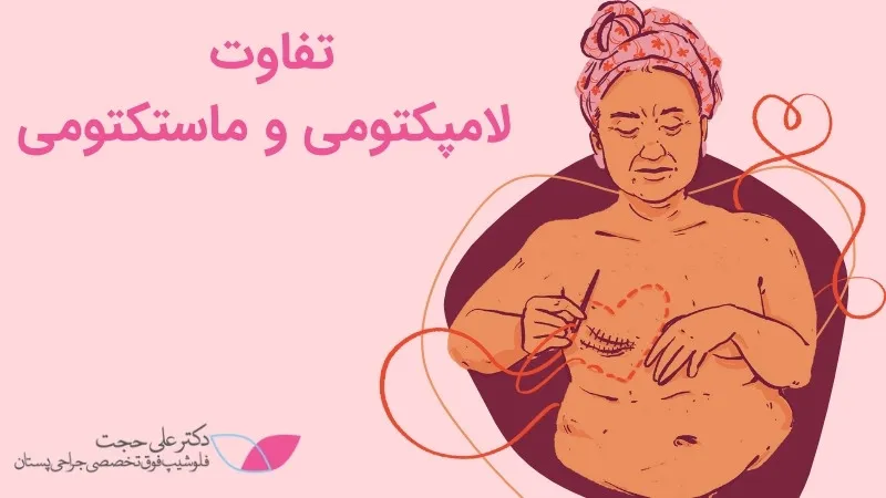 تفاوت لامپکتومی و ماستکتومی چیست تفاوت لامپکتومی و ماستکتومی چیست
