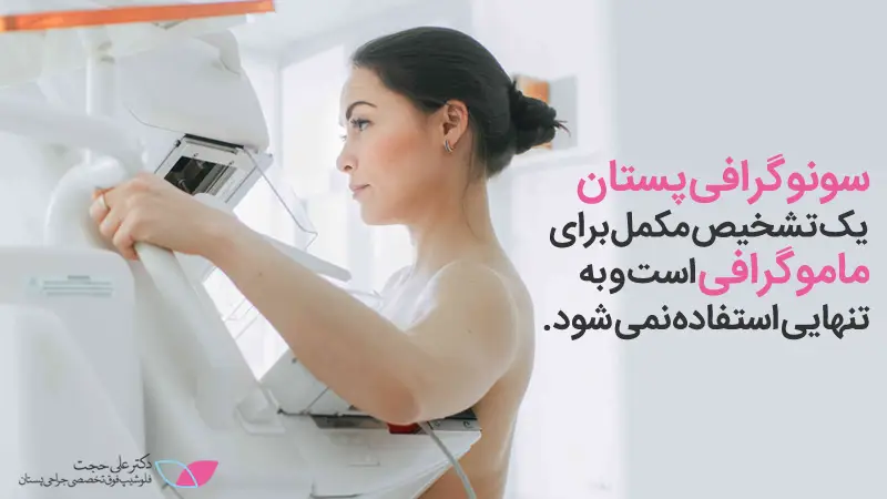 تفاوت ماموگرافی و سونوگرافی پستان