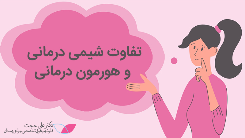 تفاوت شیمی درمانی و هورمون درمانی
