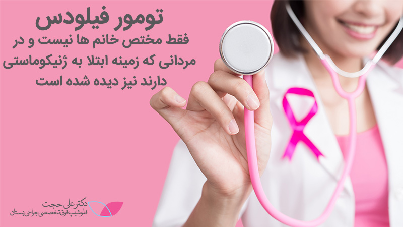 تومور فیلودس