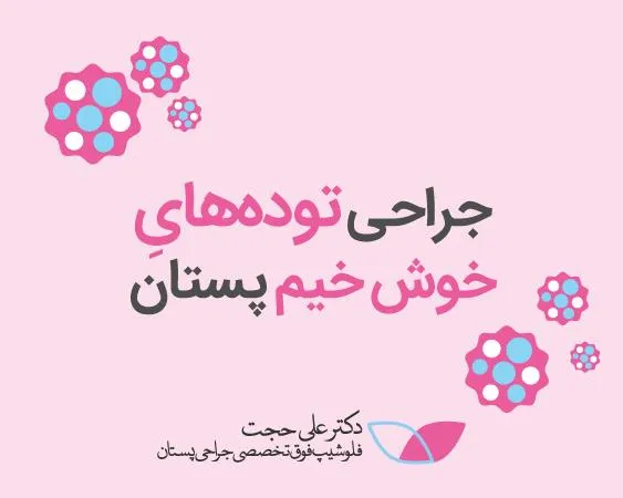 جراحی توده خوش خیم