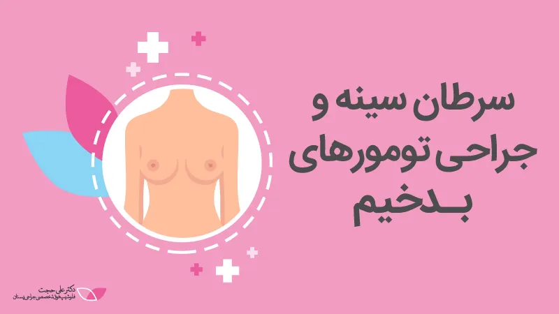 جراحی تومورهای بـدخیم سینه جراحی تومورهای بـدخیم سینه