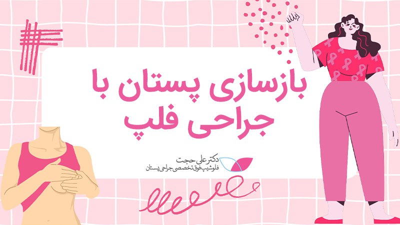 جراحی فلپ
