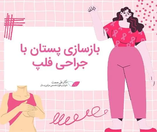 جراحی فلپ