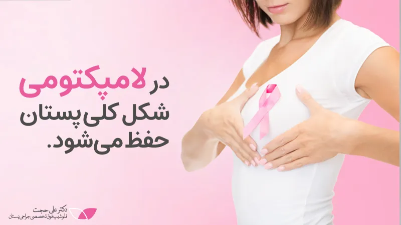 جراحی لامپکتومی سرطان سینه https://dralihojat.ir/wp-content/uploads/2025/02/جراحی-لامپکتومی.jpg