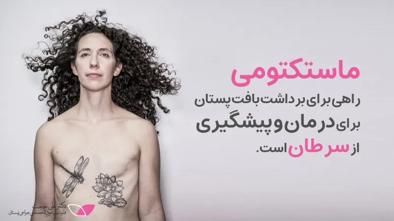 جراحی ماستکتومی سرطان سینه جراحی ماستکتومی سرطان سینه