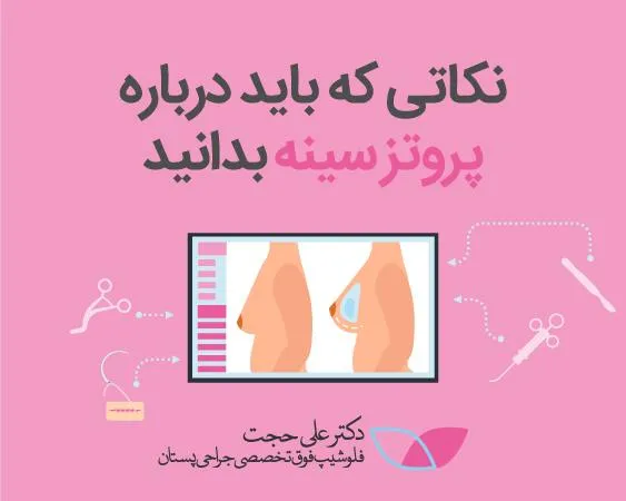 جراحی پروتز سینه