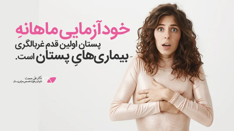 خودآزمایی ماهانه پستان برای غربالگری بیماری های پستان خودآزمایی ماهانه پستان برای غربالگری بیماری های پستان