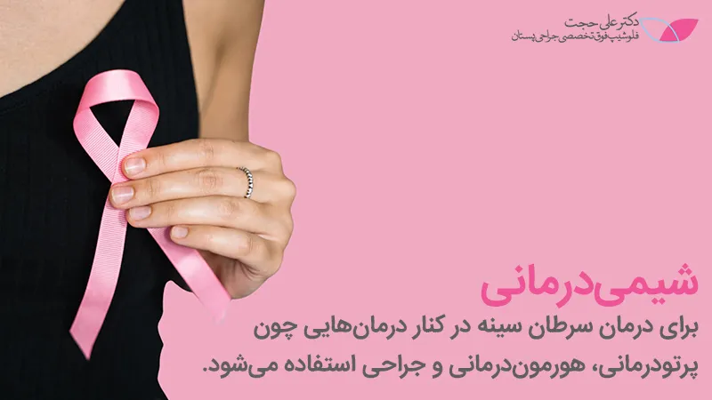 درمان ترکیبی سرطان سینه با شیمی درمانی