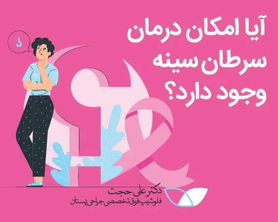 درمان سرطان سینه
