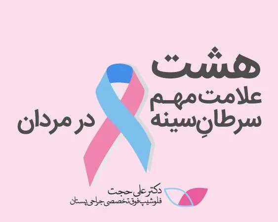سرطان سینه در مردان