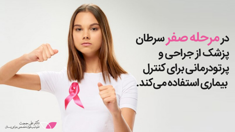 سرطان سینه مرحله صفر | مراحل سرطان سینه
