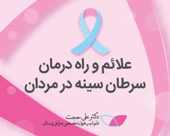 سرطان پستان در مردان
