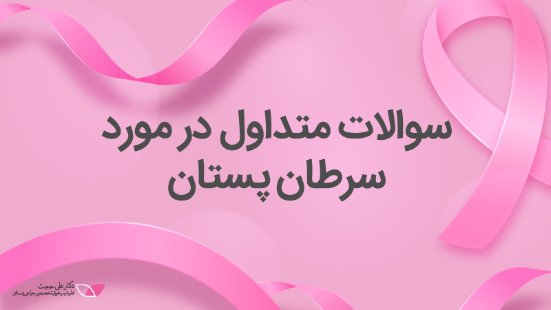 سوالات سرطان سینه | پرسش و پاسخ سرطان سينه