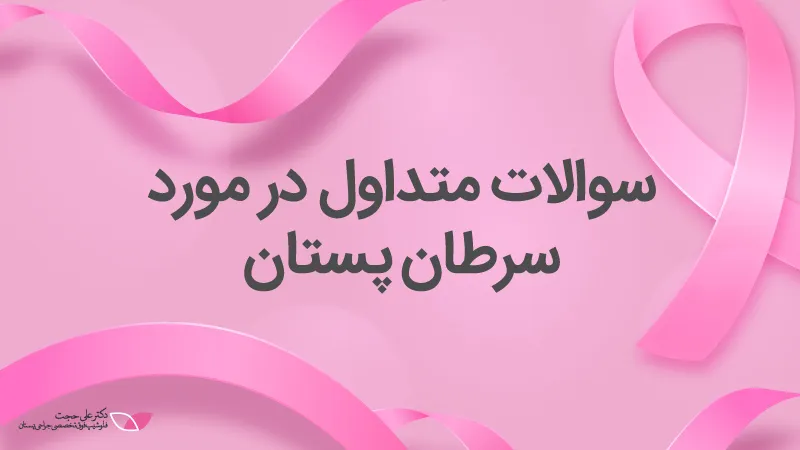 سوالات متداول در مورد سرطان پستان